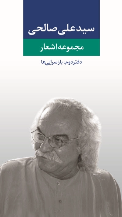 مجموعه اشعار سید علی صالحی-دفتر دوم