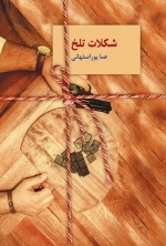شکلات تلخ - 2جلدی