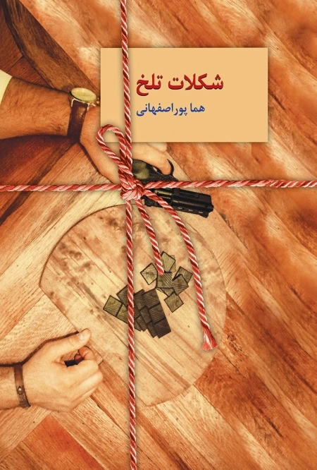 شکلات تلخ - 2جلدی