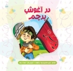 در آغوش پرچم