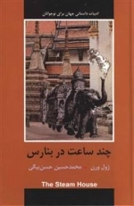 ادبیات داستانی جهان برای نوجوانان : چند ساعت در بنارس