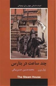 ادبیات داستانی جهان برای نوجوانان : چند ساعت در بنارس