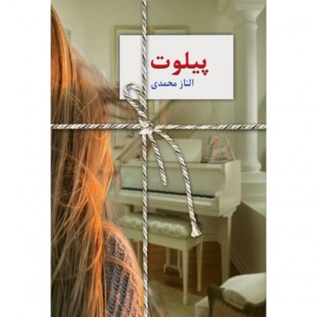 پیلوت