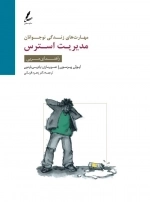 مدیریت استرس:راهنمای مربی (مهارت های زندگی نوجوانان)