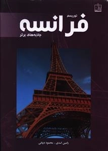 توریسم فرانسه