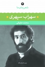 شعر زمان ما 3 - سهراب سپهری