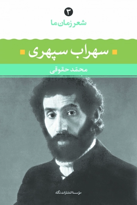 شعر زمان ما 3 - سهراب سپهری