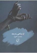 از تباهی به بعد