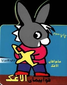 مجموعه ماجراهای الاغک