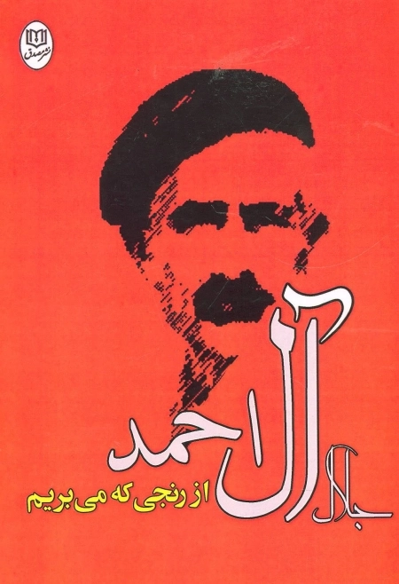 مجموعه آثار 22 - از رنجی که می بریم