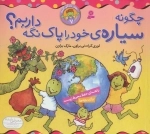 بهتر زندگی کنیم 7-چگونه سیاره خود را پاک نگه داریم