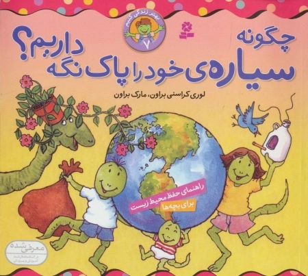 بهتر زندگی کنیم 7-چگونه سیاره خود را پاک نگه داریم