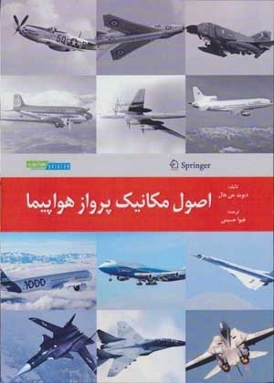 اصول مکانیک پرواز هواپیما
