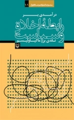 رابطه اخلاق و سیاست