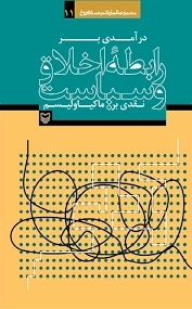 رابطه اخلاق و سیاست