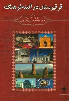 قر قیزستان در آیینه فرهنگ