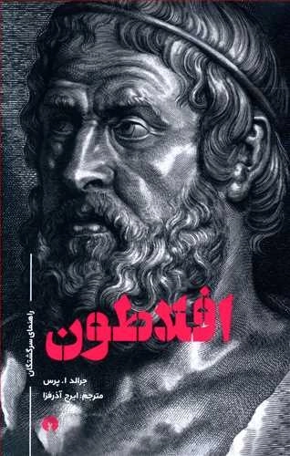 افلاطون راهنمای سرگشتگان