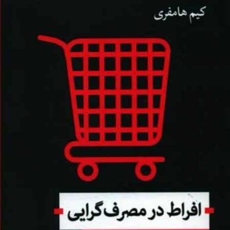 افراط در مصرف گرایی