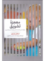 معجزه‌ تشویق
