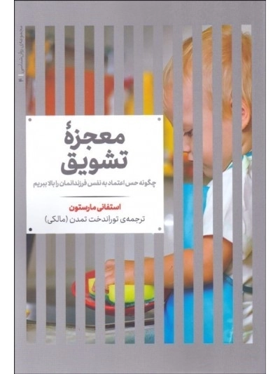 معجزه‌ تشویق