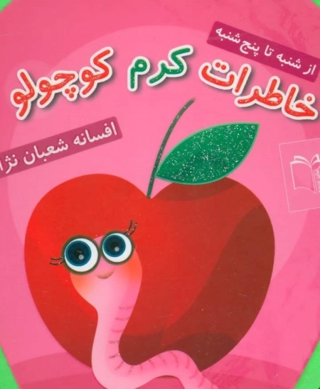 از مجموعه شنبه تا پنج شنبه - خاطرات کرم کوچولو فومی
