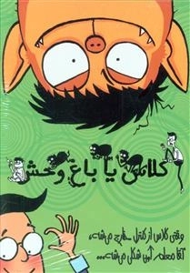 مجموعه کلاس یا باغ وحش (4جلدی)