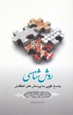 روش شناسی