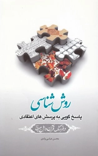 روش شناسی
