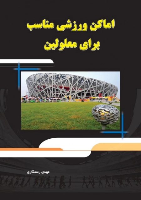 اماکن ورزشی مناسب برای معلولین
