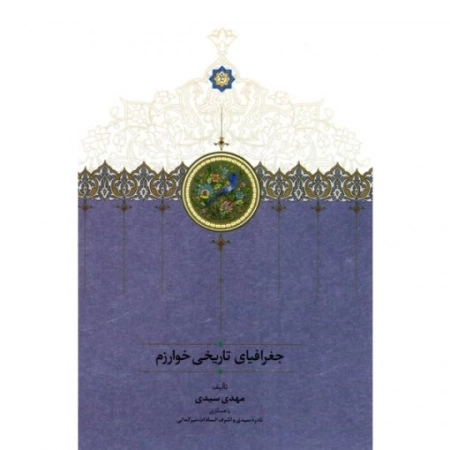 جغرافیای تاریخی خوارزم