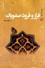 فرازو فرود صفویان