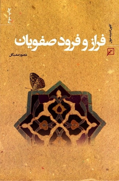 فرازو فرود صفویان