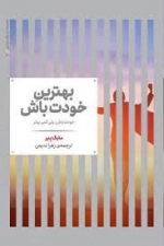 بهترین خودت باش