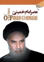 عصر امام خمینی