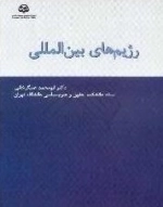 رژیم‌های بین‌المللی