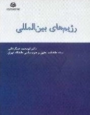 رژیم‌های بین‌المللی