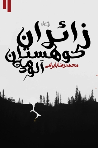 زائران کوهستان مه آلود