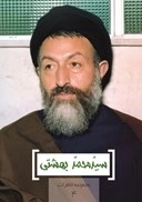 سید محمد بهشتی