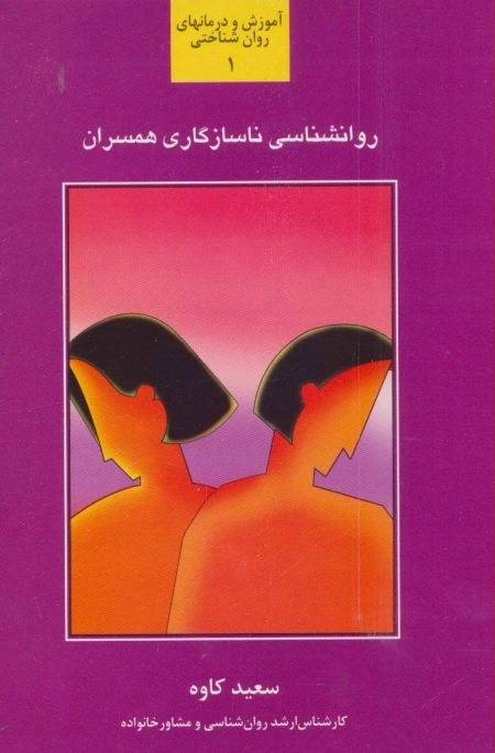 روانشناسی ناسازگاری همسران