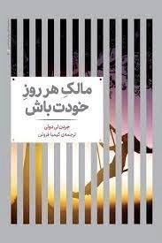 مالک ‌هر روز‌ خودت‌باش
