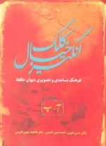 کلک خیال انگیز-فرهنگ بسامدی و تصویری دیوان حافظ-5جلدی