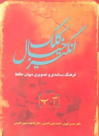 کلک خیال انگیز-فرهنگ بسامدی و تصویری دیوان حافظ-5جلدی