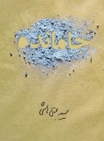 جامانده