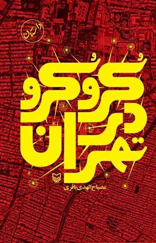 کرو کرو در تهران