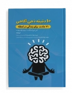 10 دقیقه ذهن آگاهی
