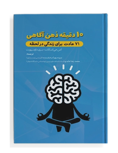 10 دقیقه ذهن آگاهی