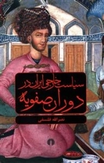 سیاست خارجی ایران ایران در دوران صفویه