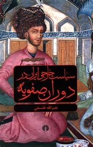 سیاست خارجی ایران ایران در دوران صفویه