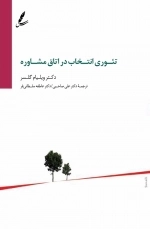 تئوری انتخاب در اتاق مشاوره