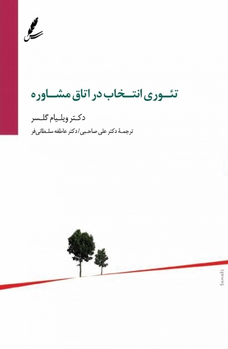 تئوری انتخاب در اتاق مشاوره